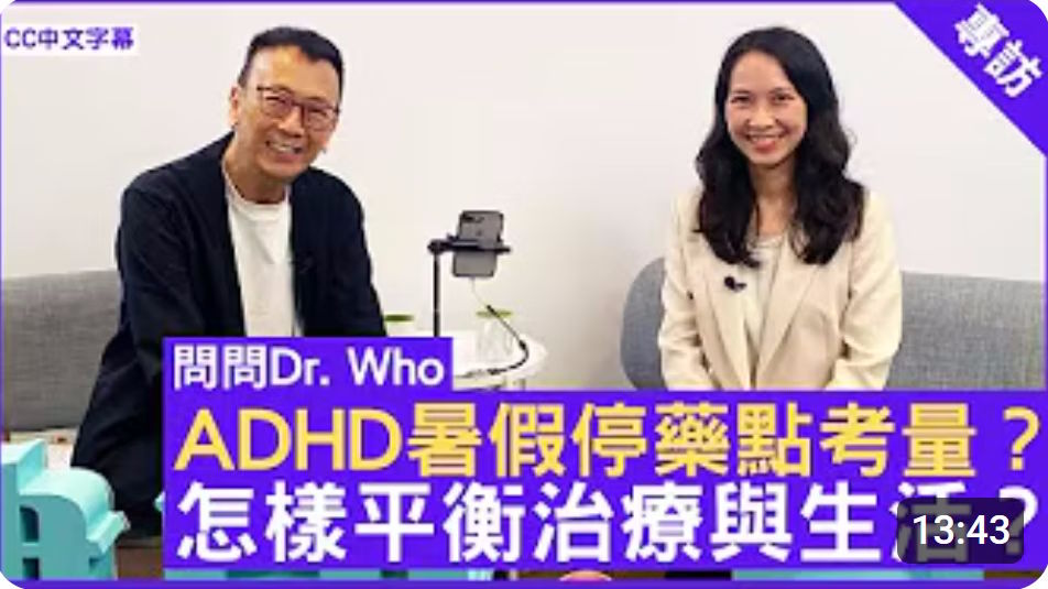 ADHD 暑假減藥停藥點考量？怎樣平衡治療與生活？