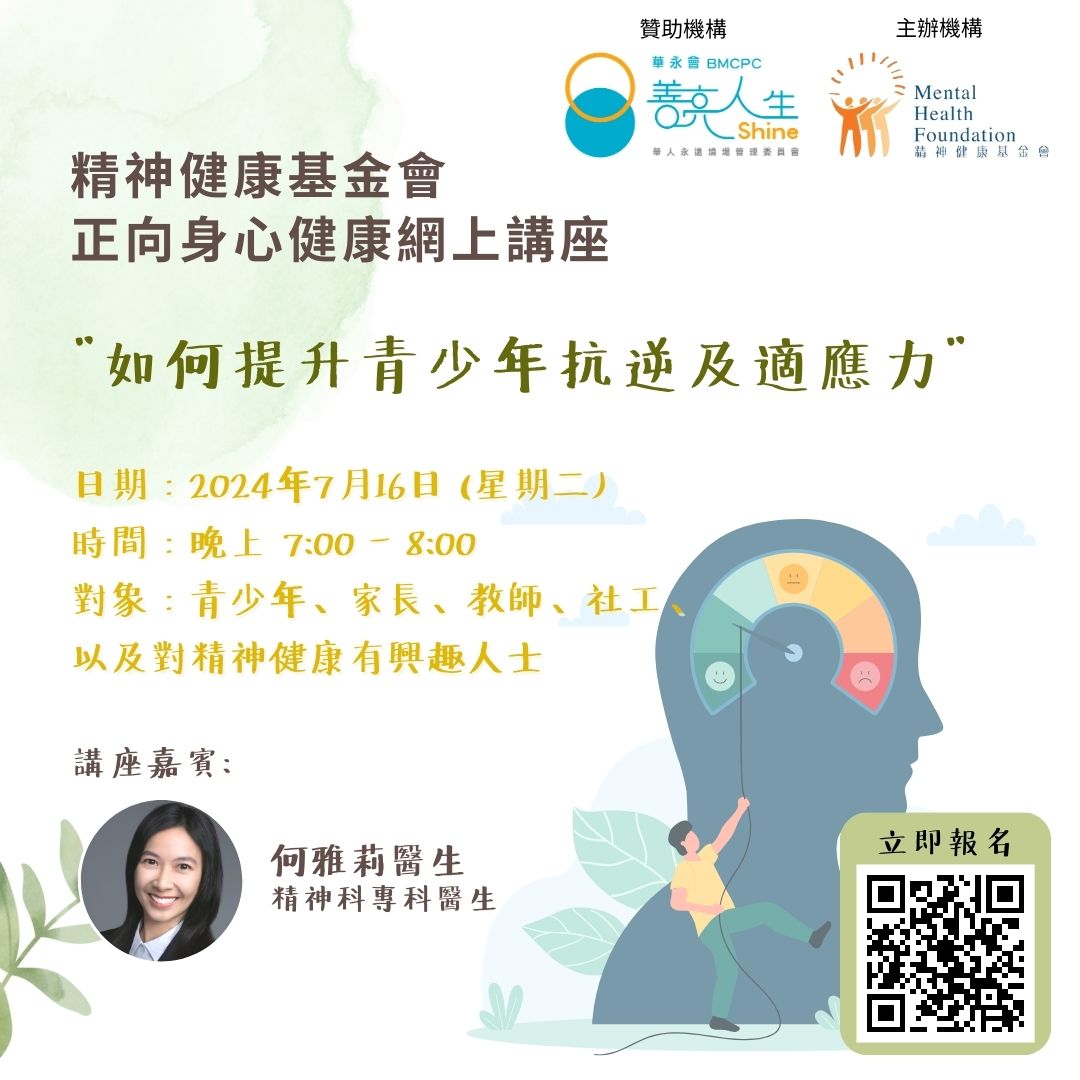 《如何提升青少年抗逆及適應力》網上講座