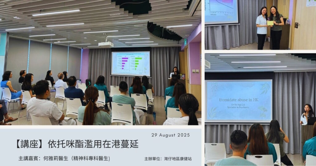 【講座回顧】揭開「太空油」危機 — 依托咪酯濫用在港蔓延