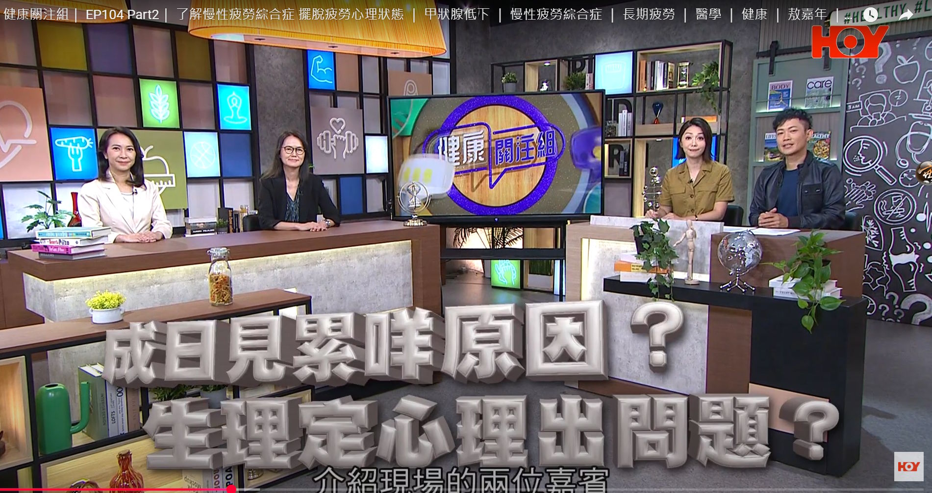 健康關注組｜ 了解慢性疲勞綜合症 擺脫疲勞心理狀態