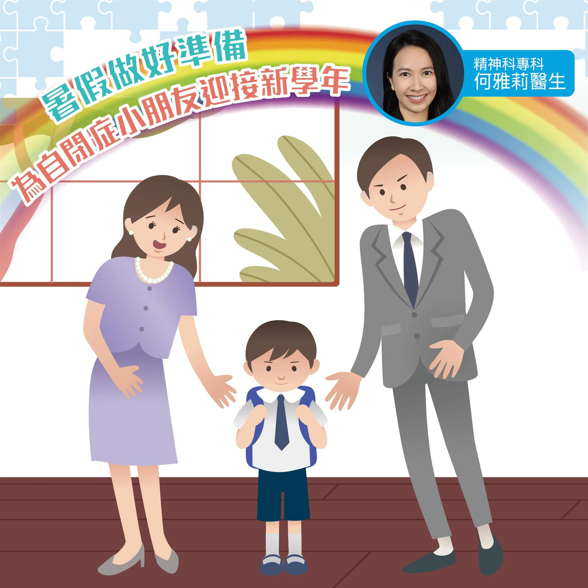 暑假做好準備，為自閉症小朋友迎接新學年！