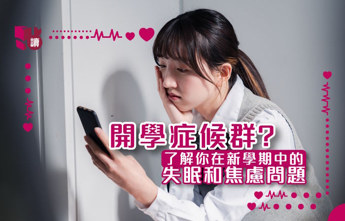 焦慮、易怒？可能是「開學症候群」，專家親授打敗壞情緒