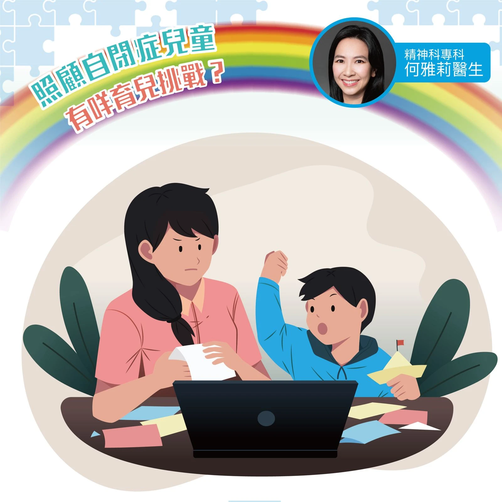 照顧自閉症兒童，有咩育兒挑戰？