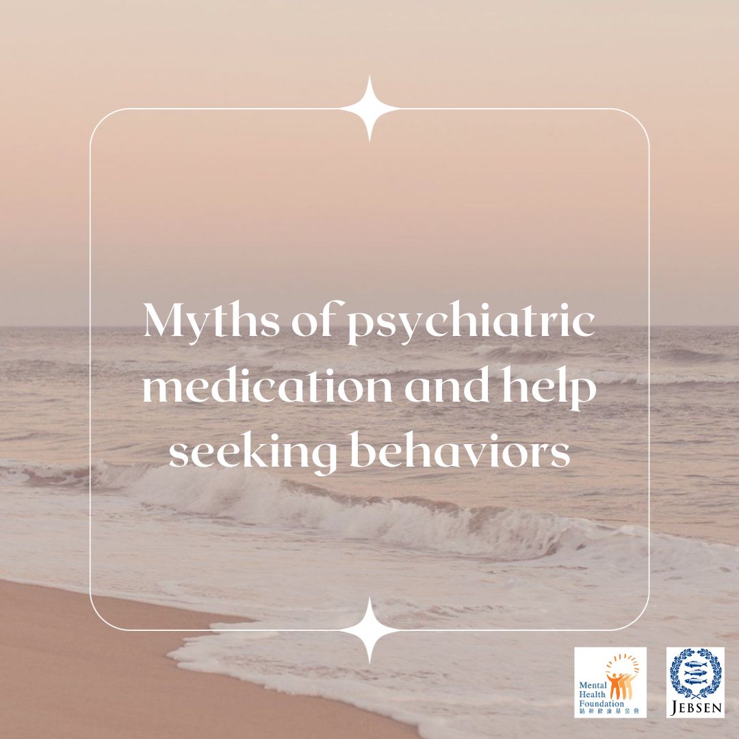 精神科藥物使用與求助行為的誤解