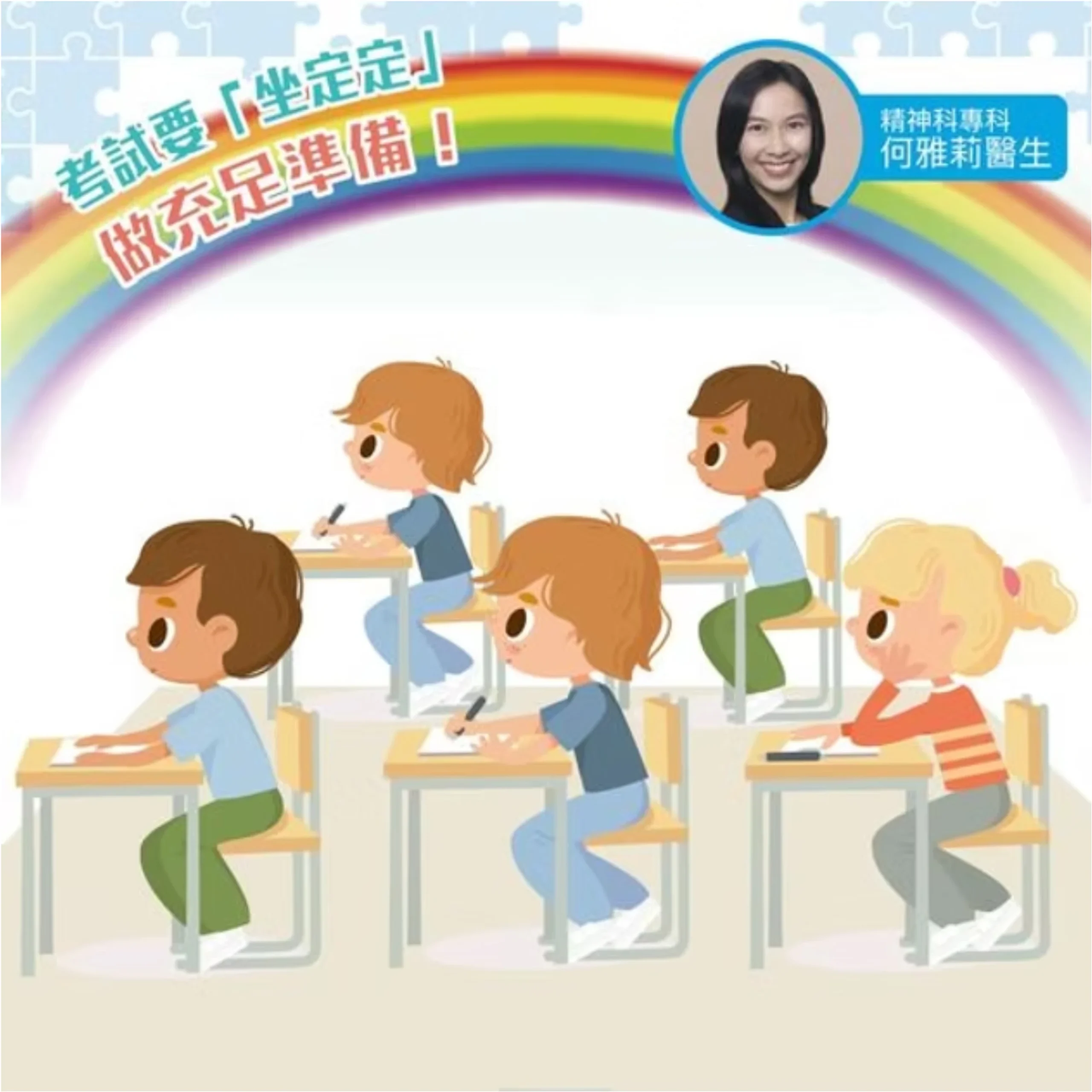 考試要「坐定定」，做充足準備！