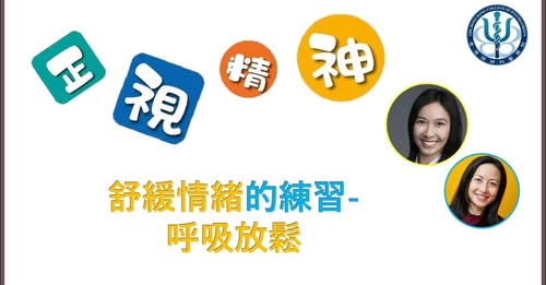 舒緩情緒的練習- 呼吸放鬆