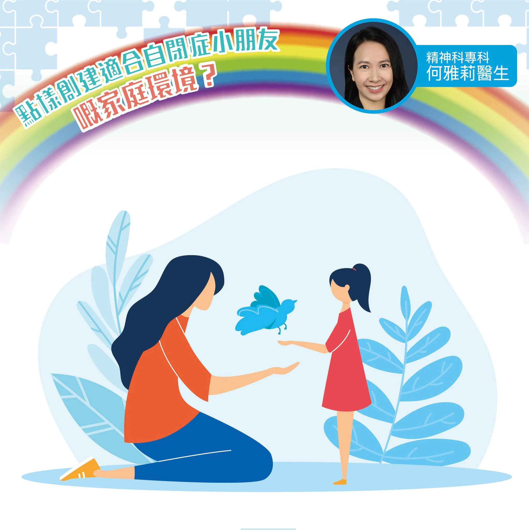 點樣創建適合自閉症小朋友嘅家庭環境？