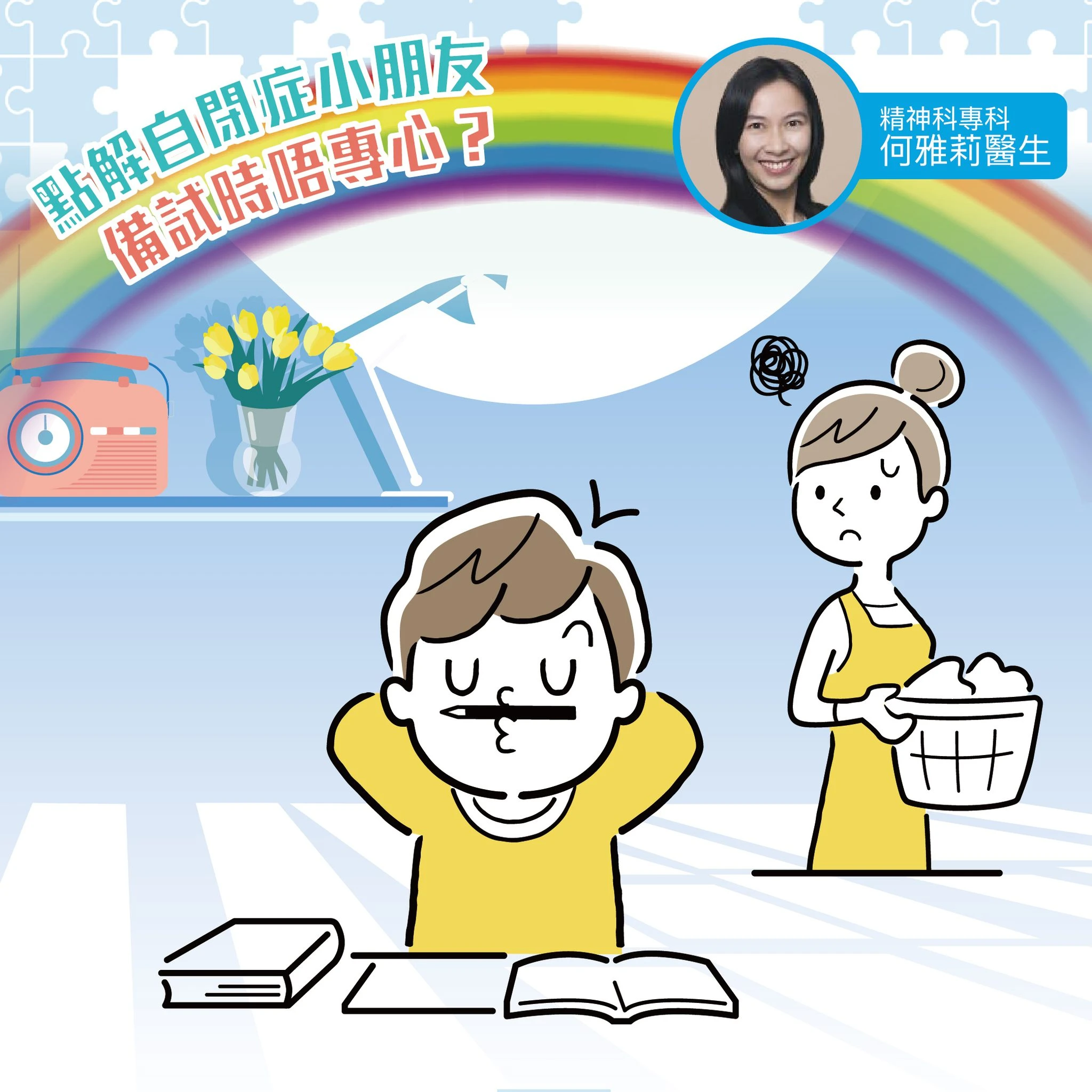 點解自閉症小朋友備試時唔專心？