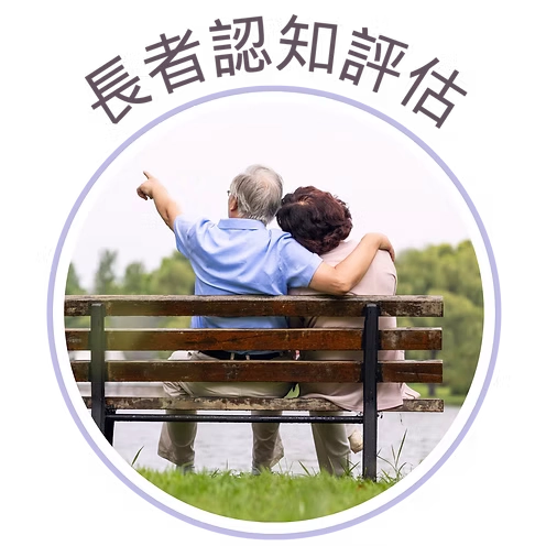 長者認知評估