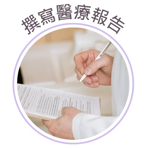 撰寫醫療報告