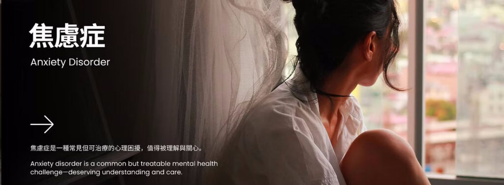 焦慮症 Banner