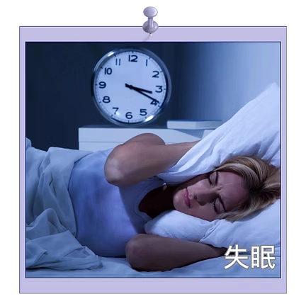 失眠